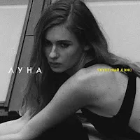 Луна — Грустный Дэнс — обложка